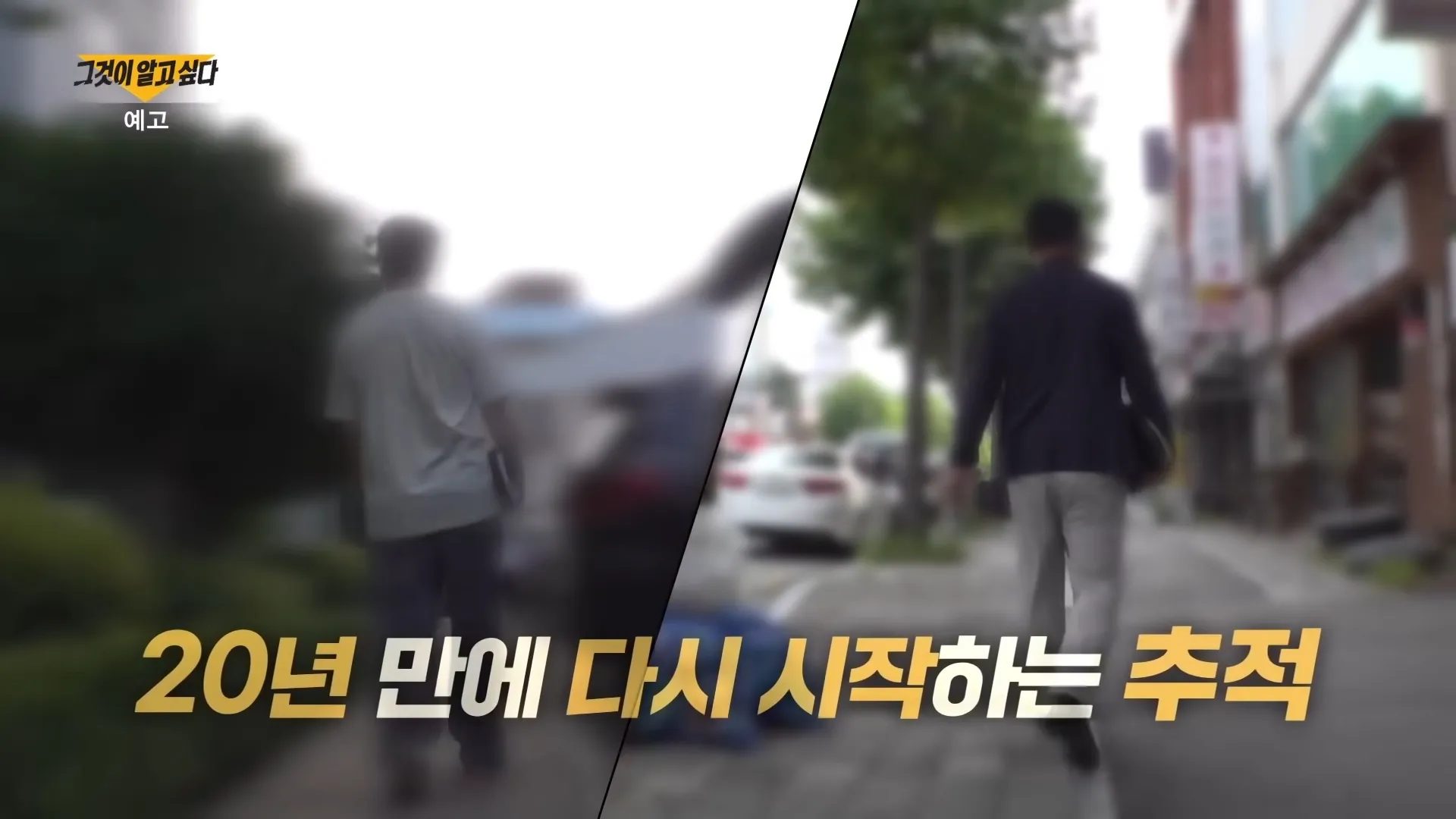 그것이 알고 싶다 광주 테이프 살인 사건