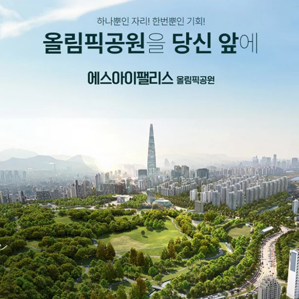 에스아이팰리스 올림픽공원
