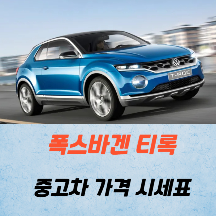 폭스바겐 티록 중고차 가격 시세표 연비