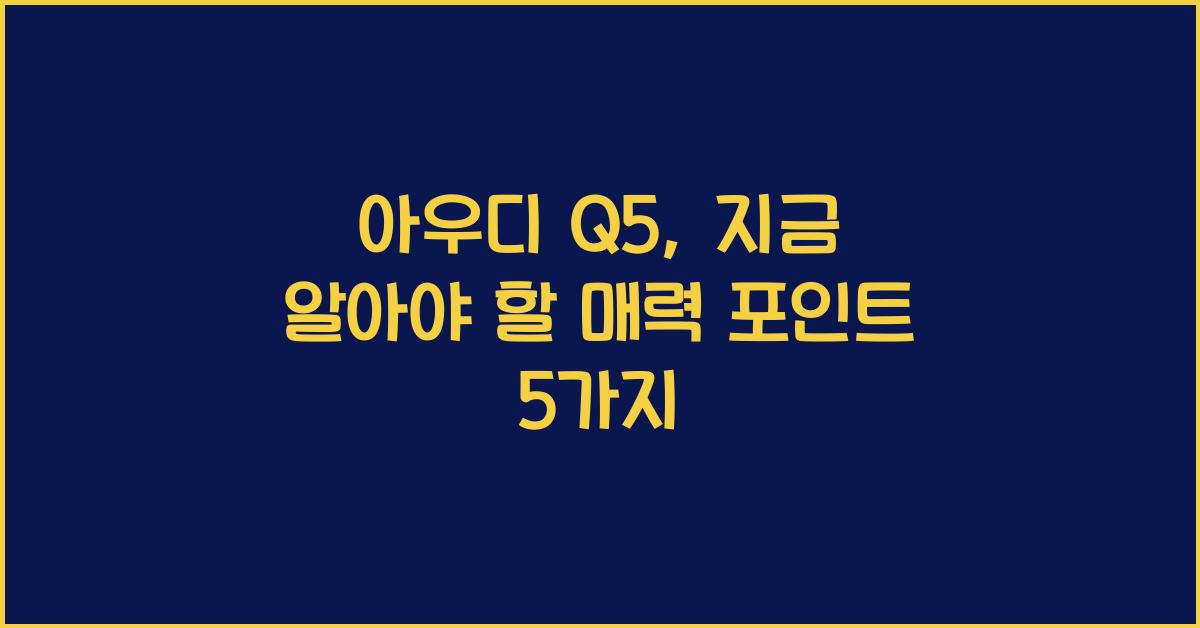 아우디 Q5