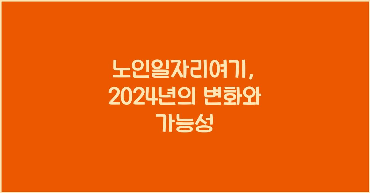 노인일자리여기