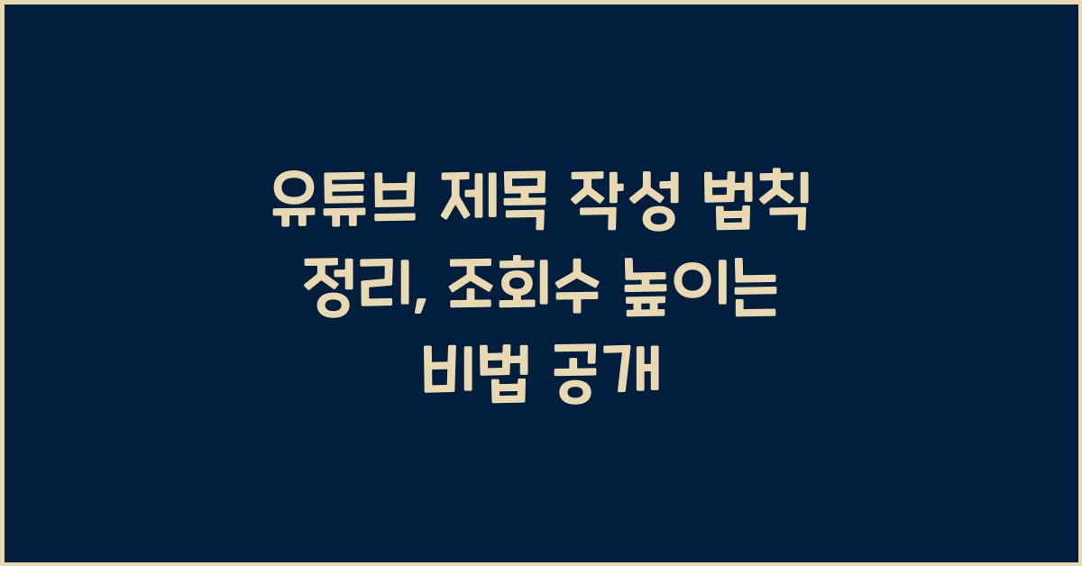 유튜브 제목 작성 법칙 정리
