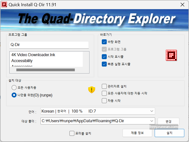 큐-디아이알(Q-Dir) 설치 화면