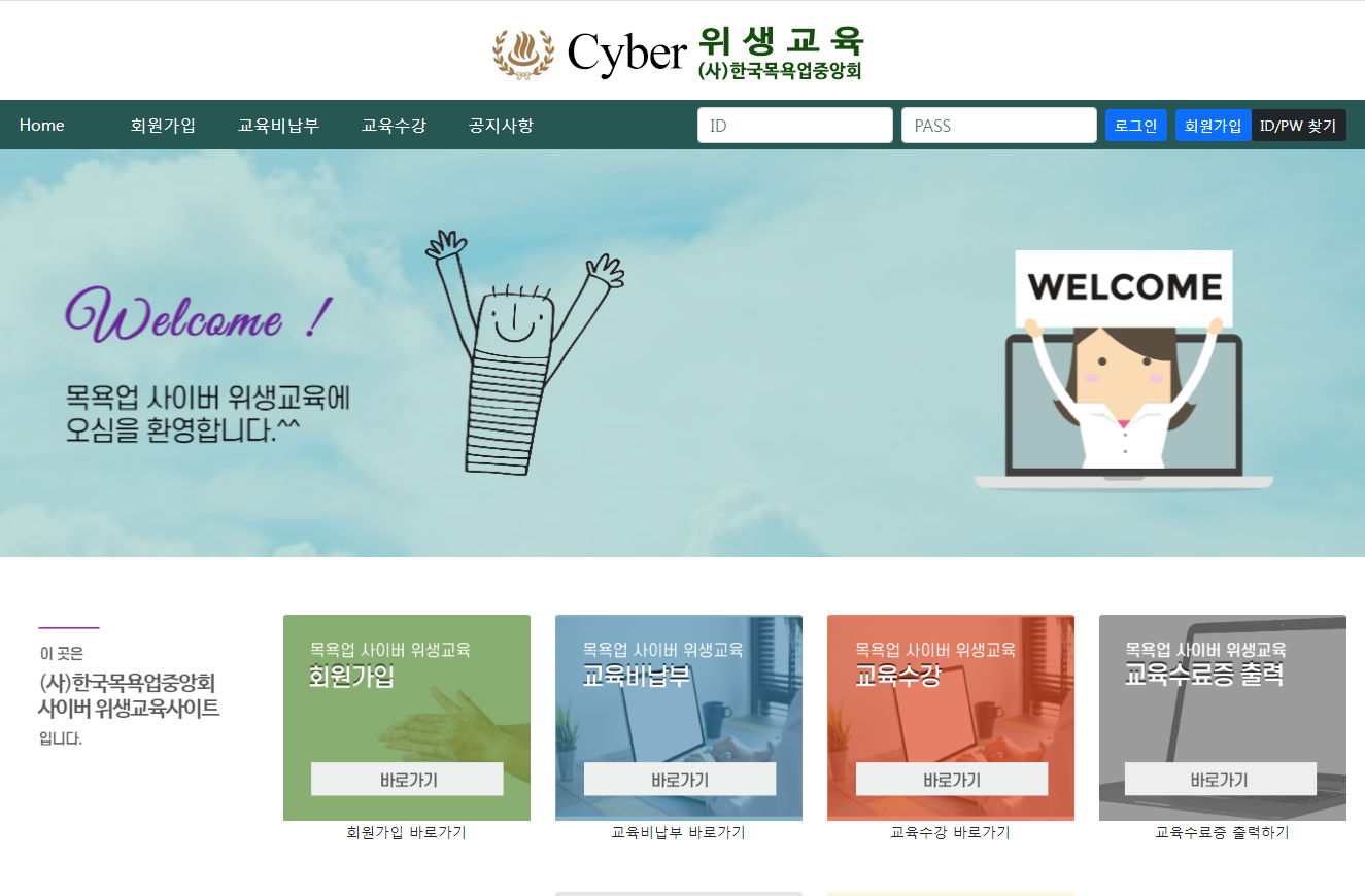 한국목욕업 위생교육 (http://sauna.sanitary.or.kr)