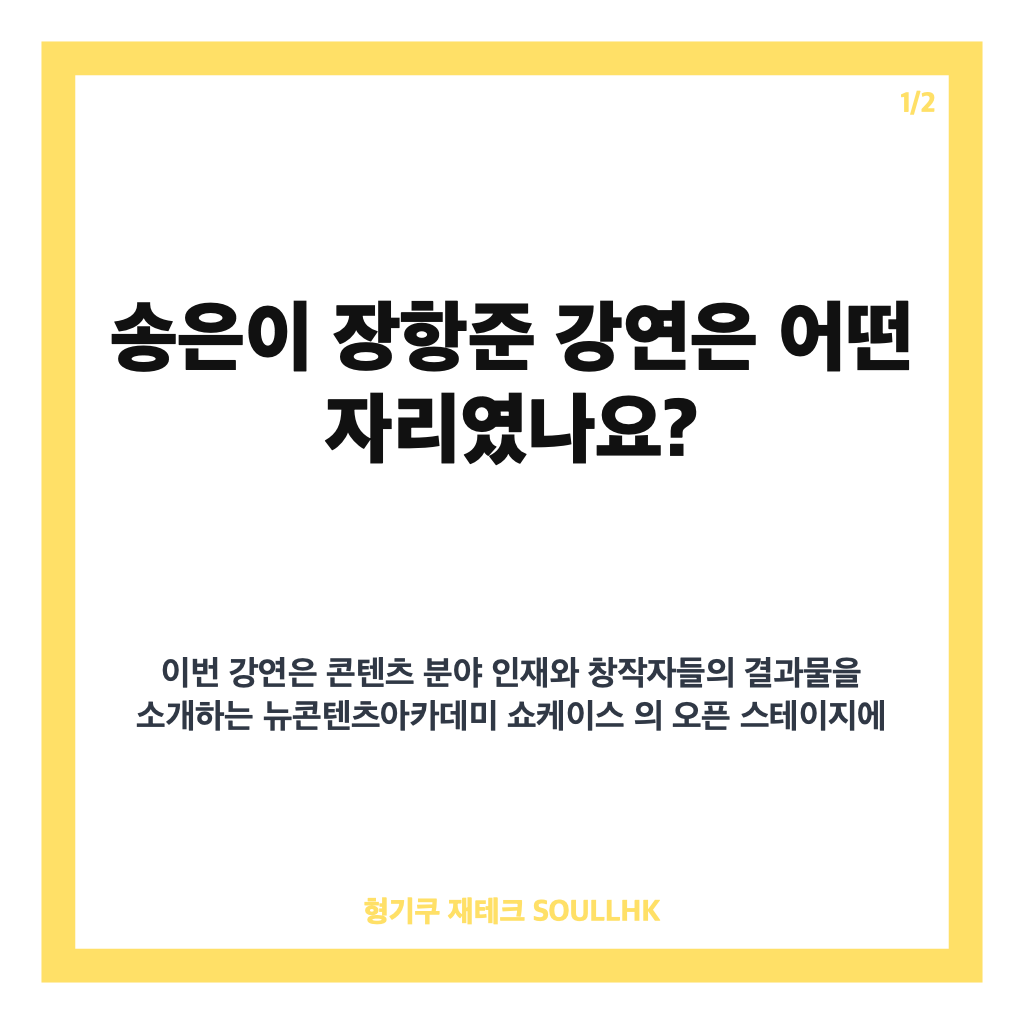 송은이 장항준 강연, 뉴콘텐츠아카데미 쇼케이스 현장 대담 내용은 카드뉴스 1