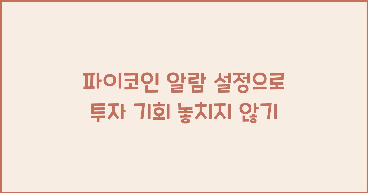 파이코인 알람 설정