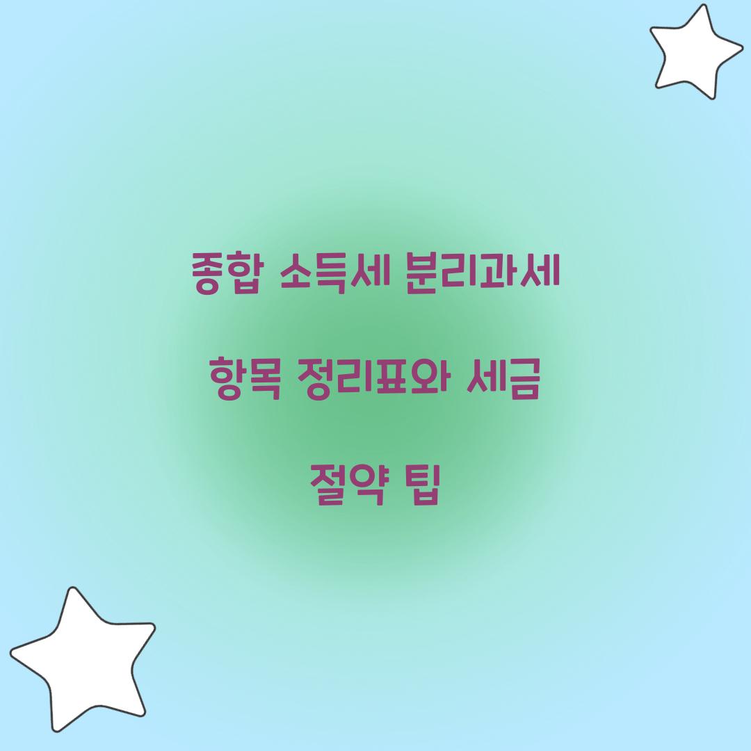 종합 소득세 분리과세 항목 정리표
