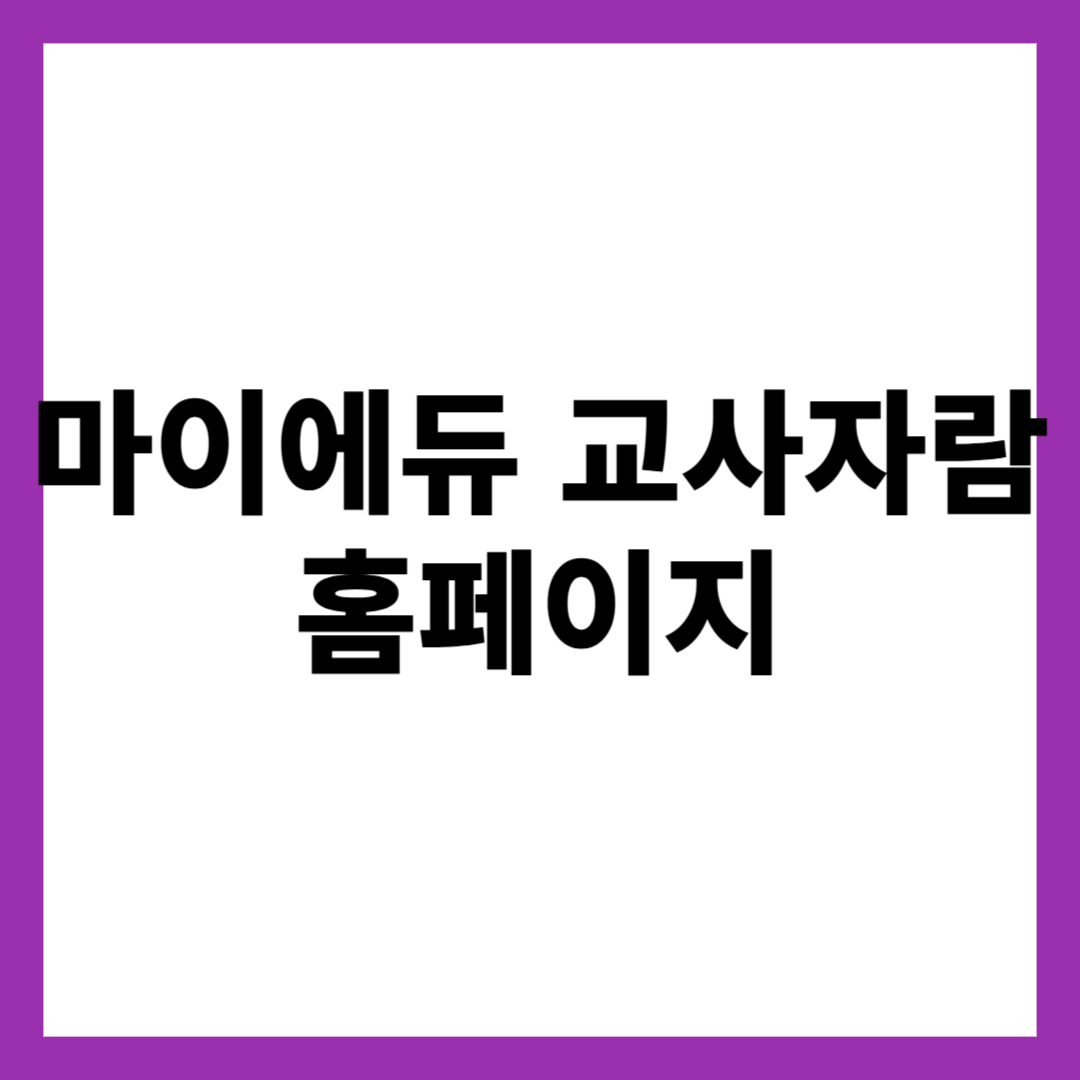 마이에듀 교사자람 홈페이지
