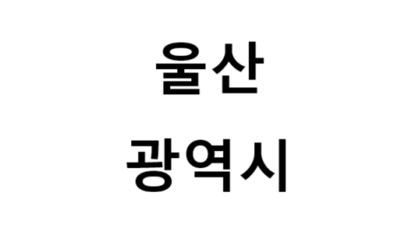 울산광역시의 명소, 교통 편의성, 먹거리&놀거리&즐길거리 , 구매할만한 것들