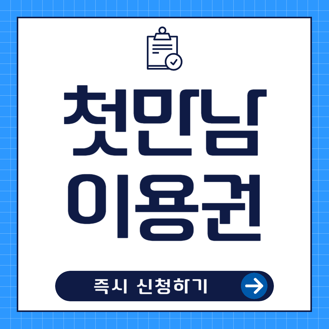 첫만남이용권 신청방법