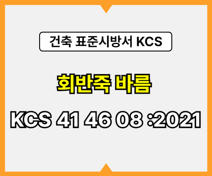 회반죽 바름 KCS 41 46 08 :2021 건설 표준시방서1