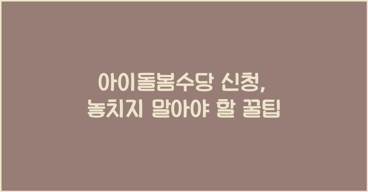 아이돌봄수당 신청
