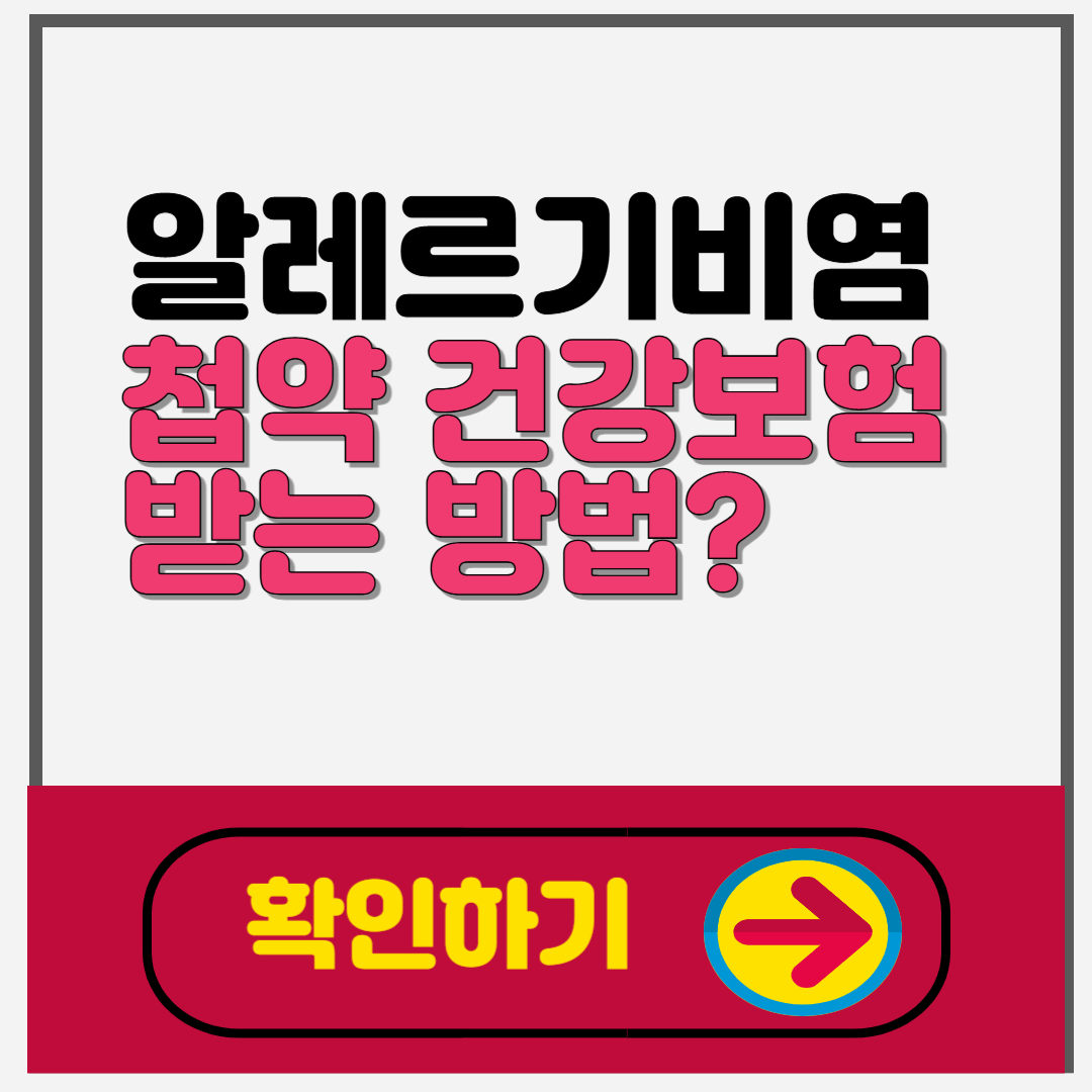 알레르기 비염과 첩약, 건강보험 적용받는 방법은?