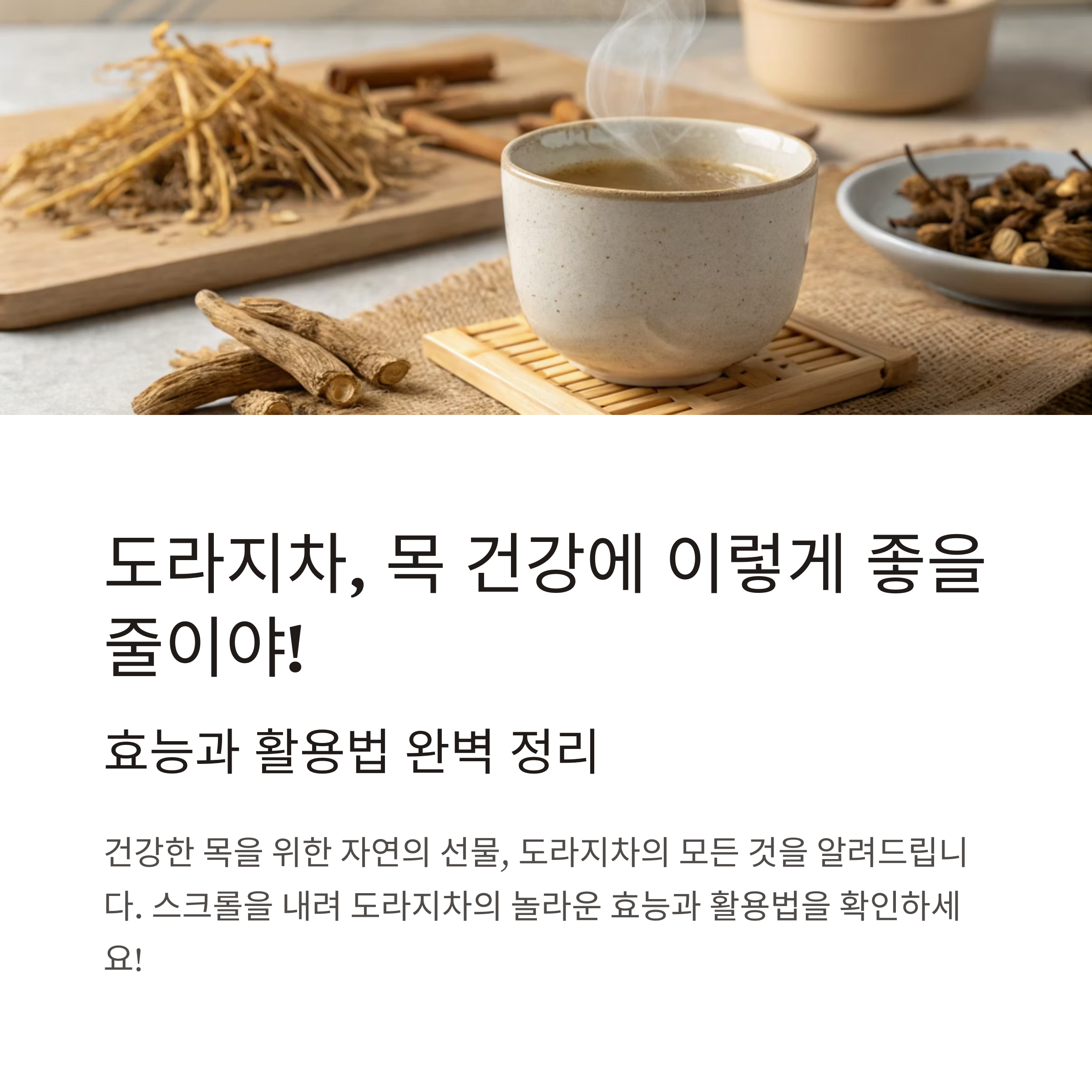 도라지차
