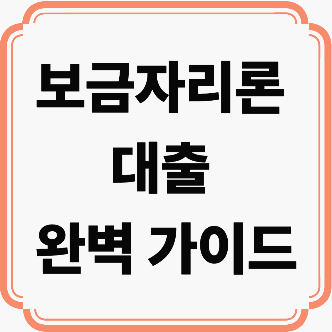 금리&middot;조건&middot;신청방법 한눈에 정리