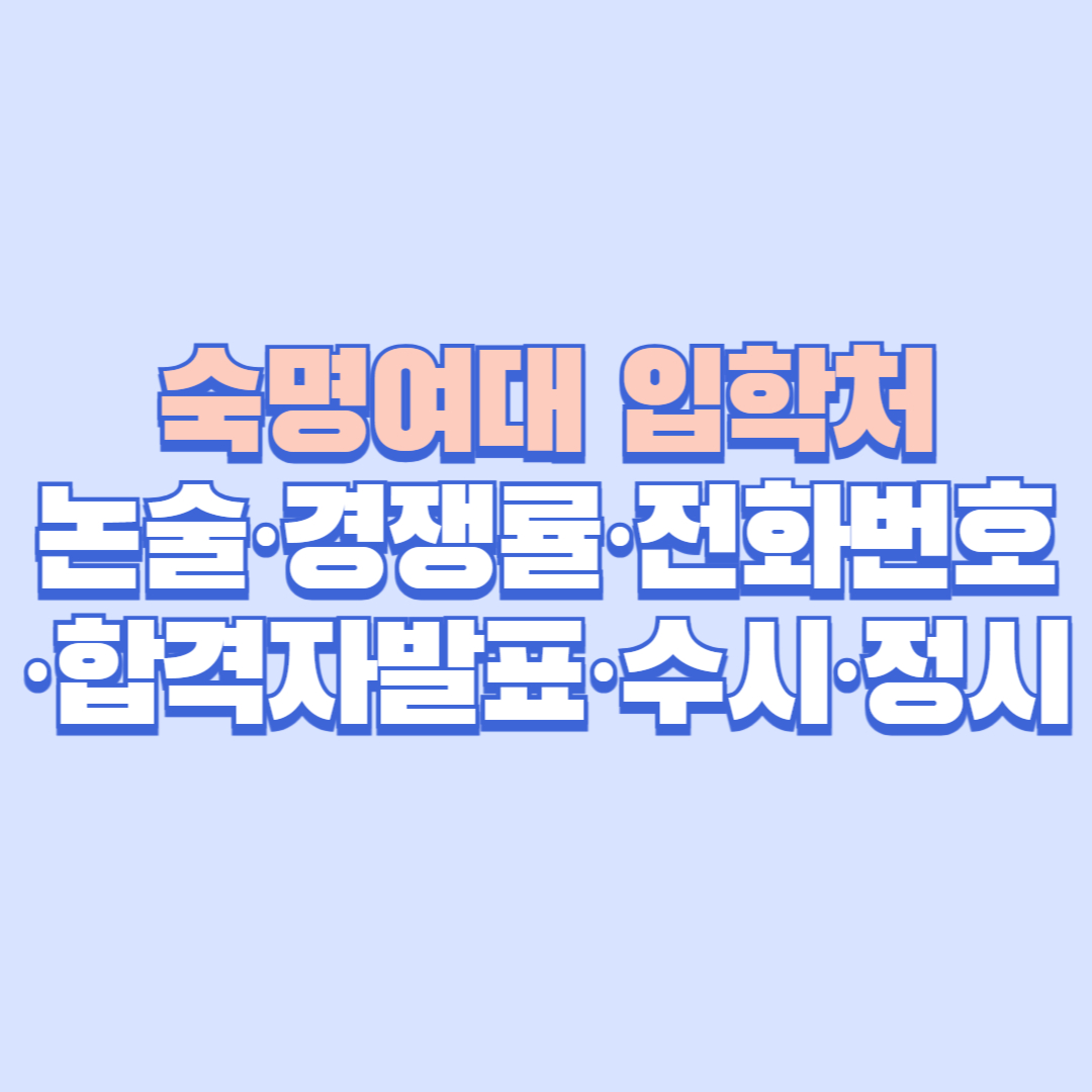 숙명여대 입학처 완전정리|논술·경쟁률·전화번호·합격자발표·수시·정시 한 번에 보기