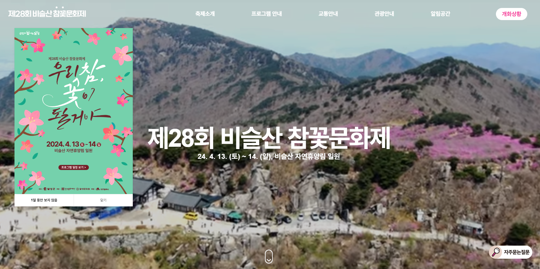 비슬산 진달래축제 참꽃문화제 공식 홈페이지