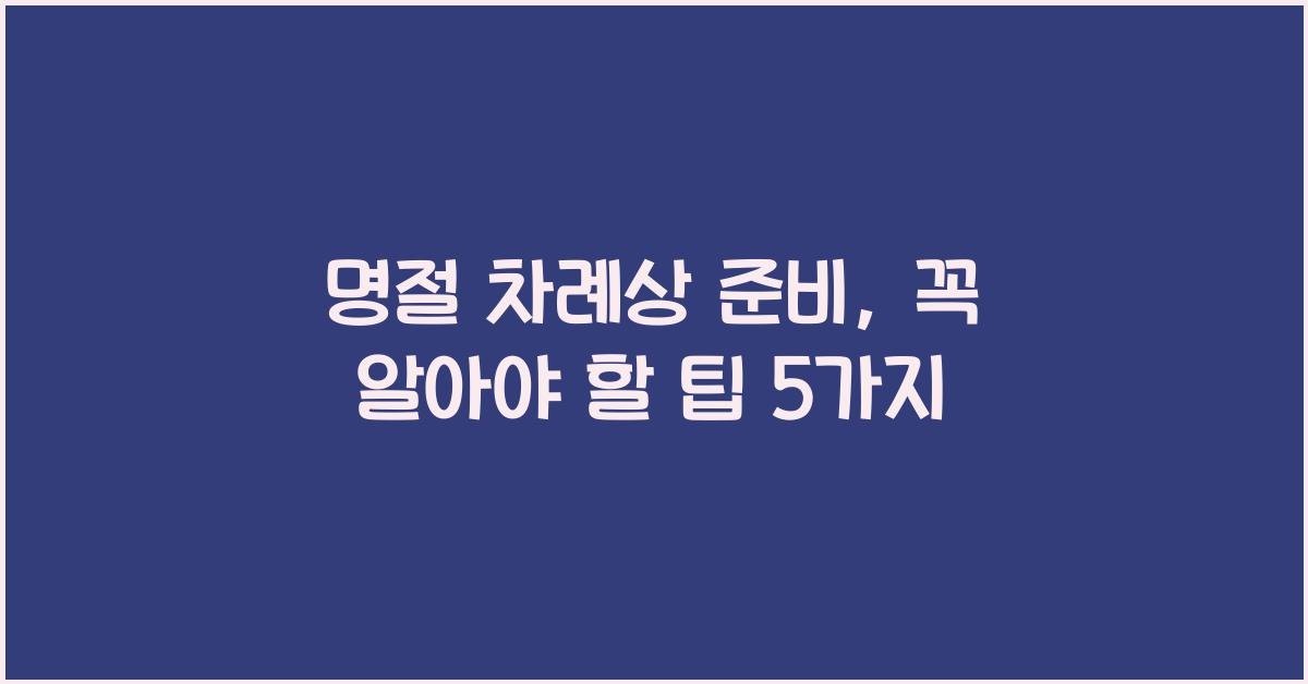 명절 차례상