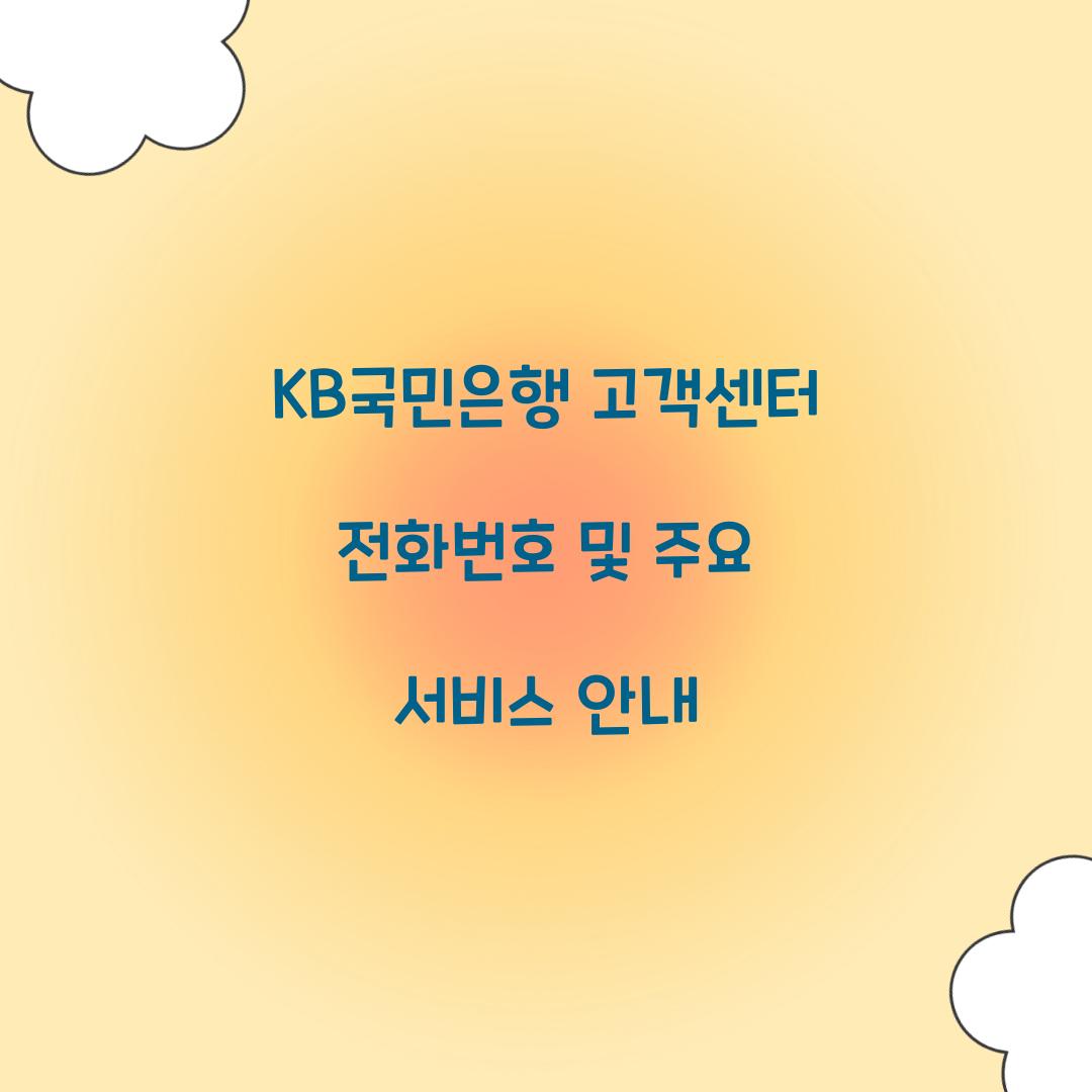 KB국민은행 고객센터 전화번호