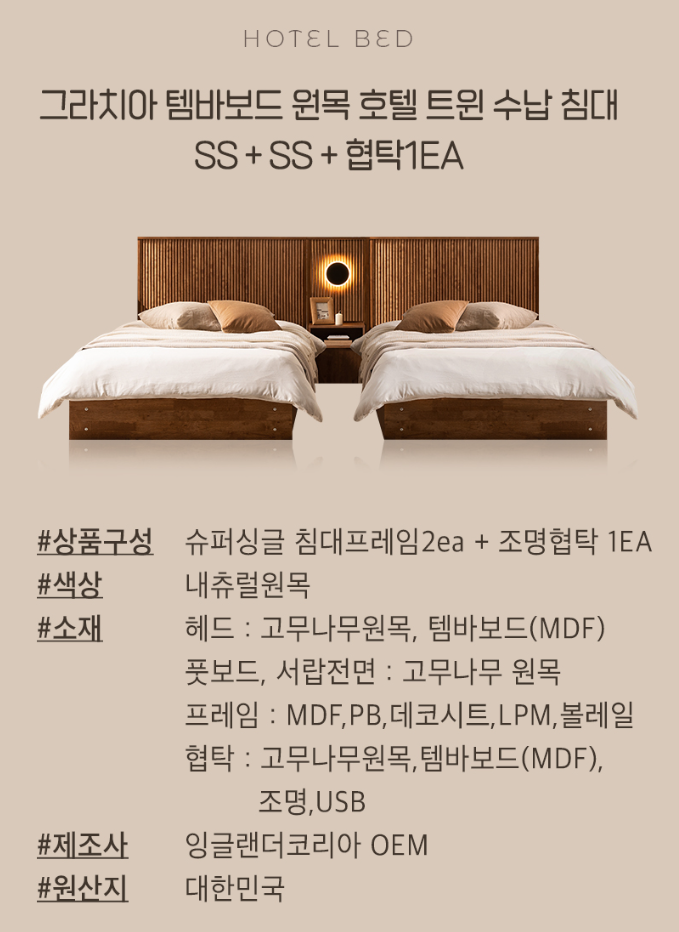 잉글랜더 그라치아 템바보드 원목 호텔 트윈 수납 침대프레임 SS+SS+협탁1EA