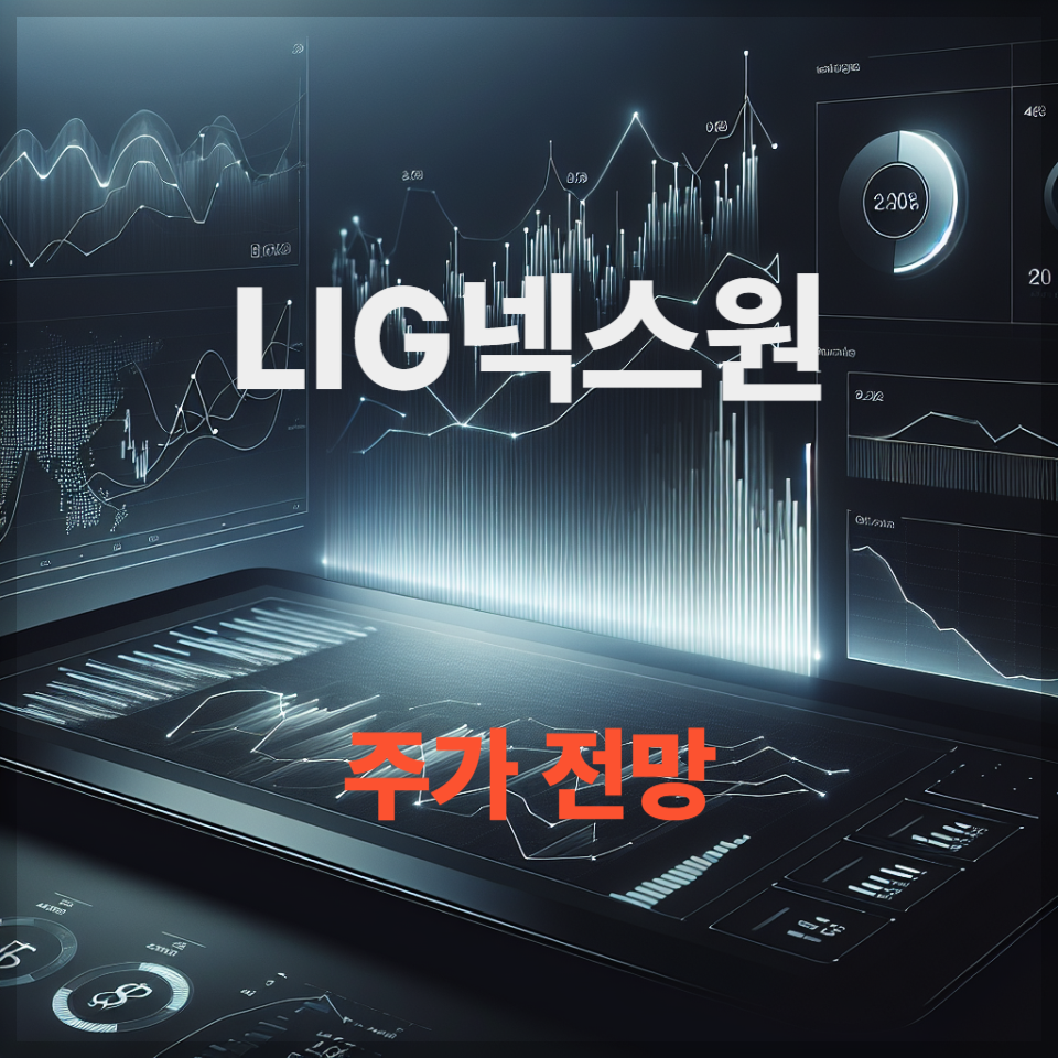 LIG넥스원 주가 전망 목표 주가 실적 분석