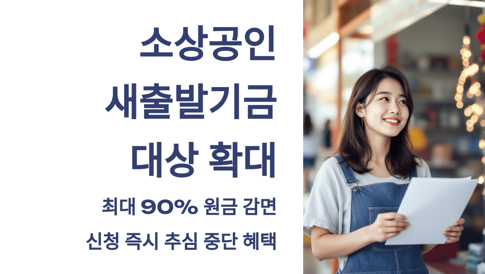 새출발기금 소상공인 대상 확대, 신청 방법과 혜택은?