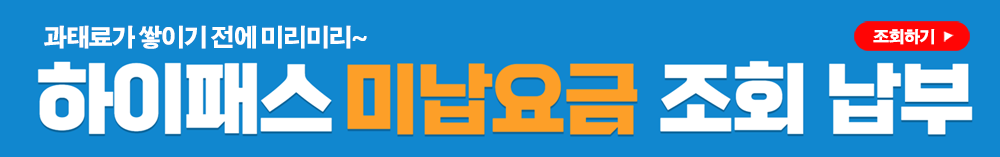 하이패스 미납요금