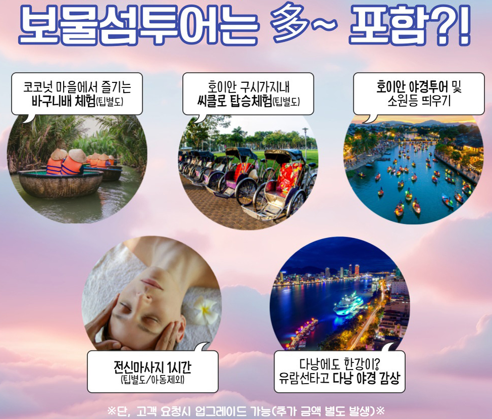 보물섬투어 다낭 여행 포함 옵션상품