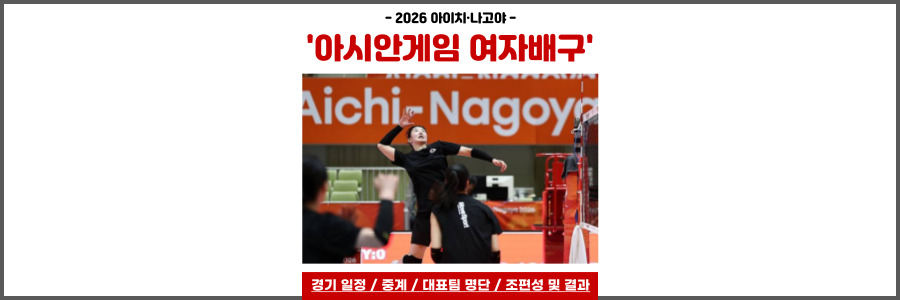 아시안게임 여자배구