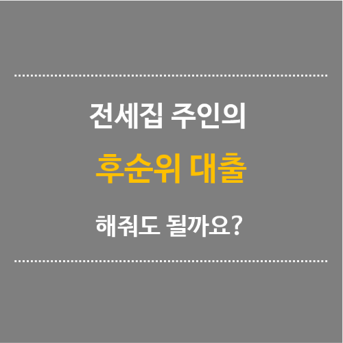 전세집-주인의-후순위대출-해줘도-될까