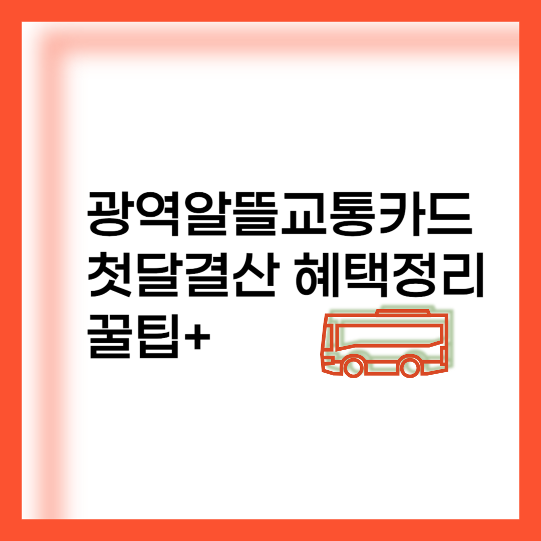 알뜰교통카드-첫달결산