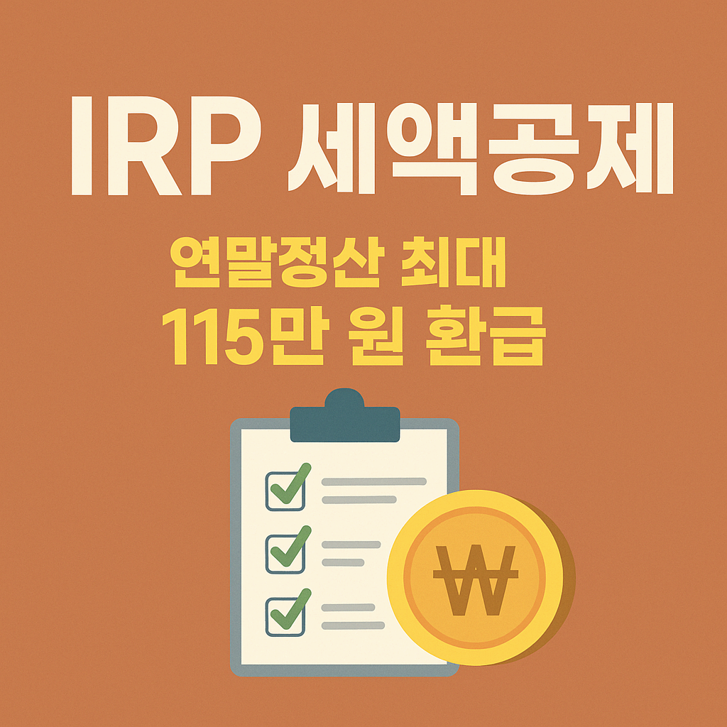 IRP 세액공제