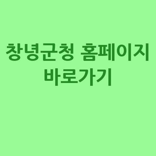 창녕군청 홈페이지 바로가기 정보 한눈에