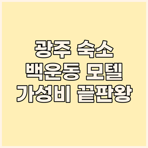 가성비 끝판왕 광주 백운동 여기어때 