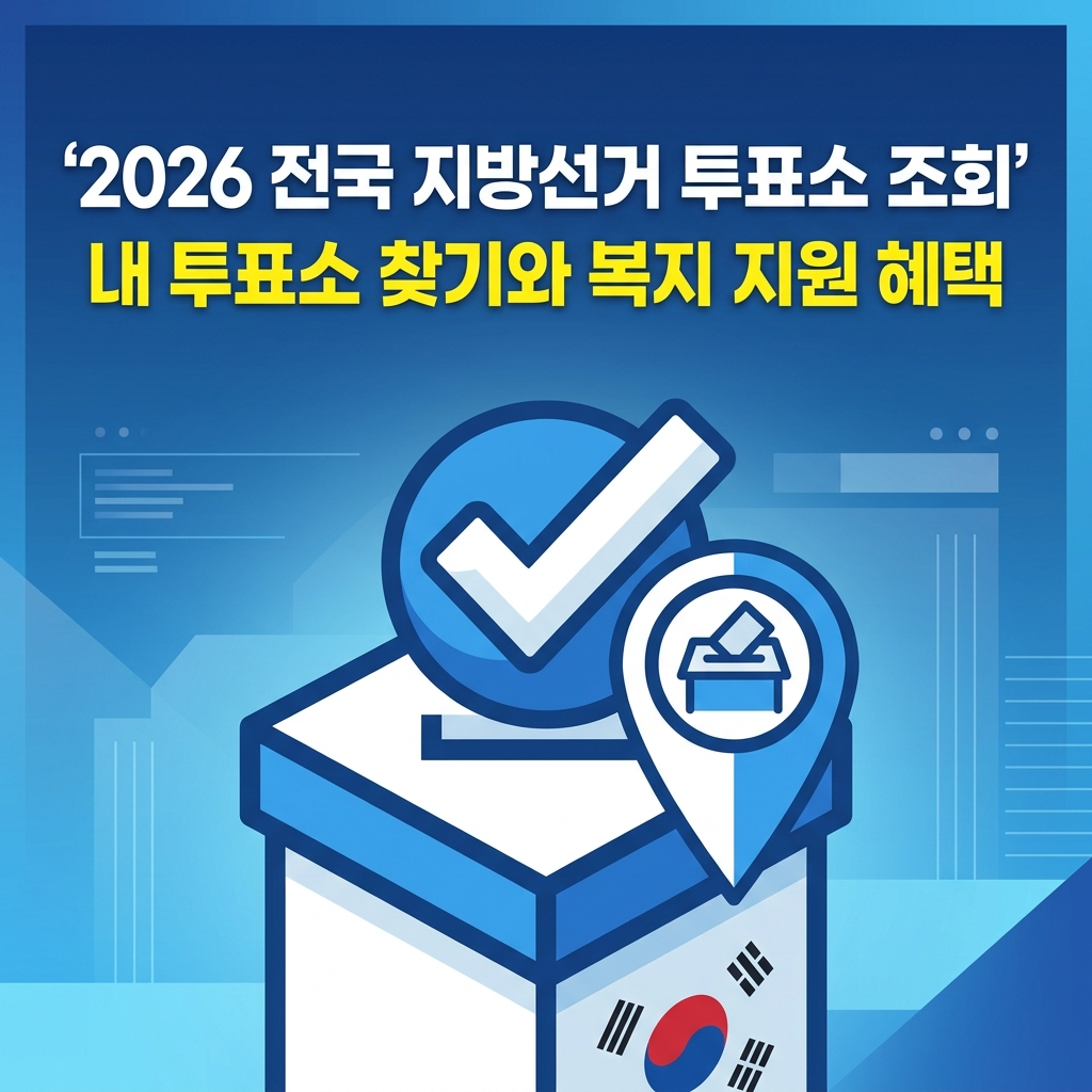 2026 전국 지방선거 투표소 조회 방법 썸네일
