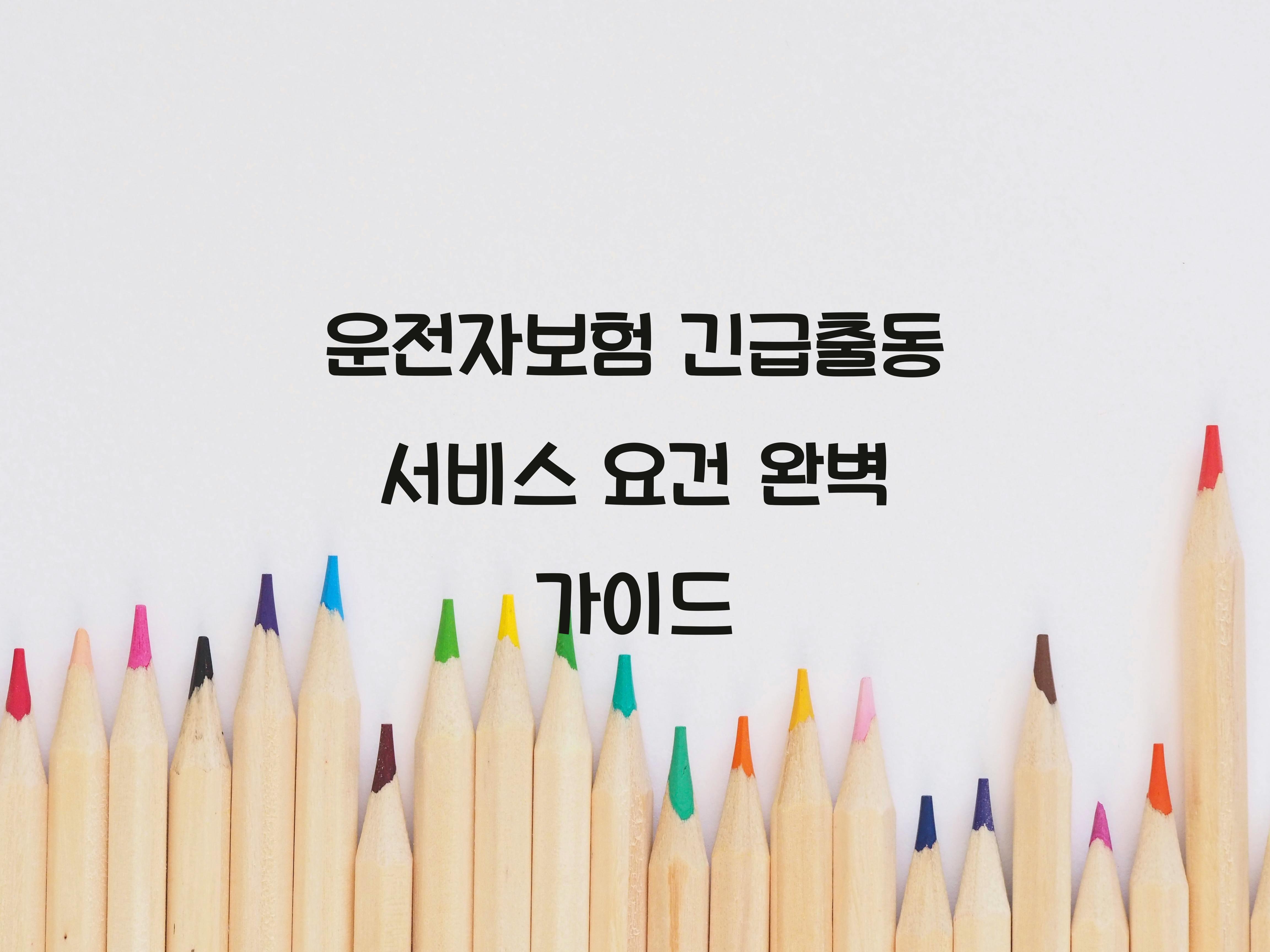 운전자보험 긴급출동 서비스 요건