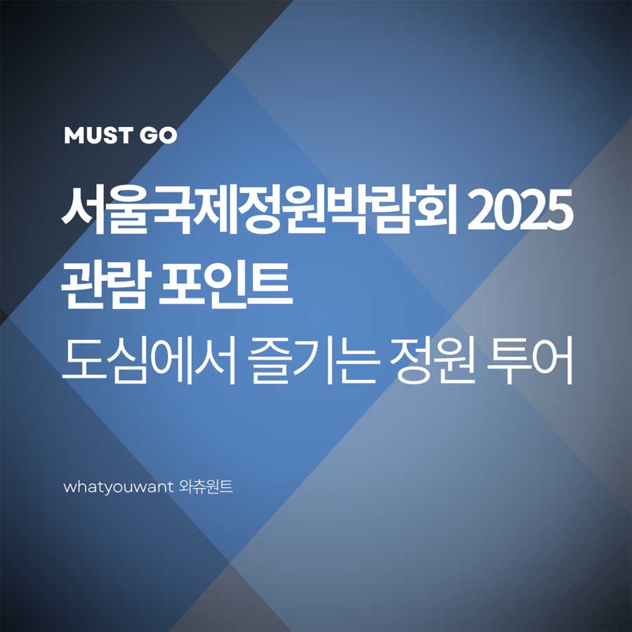 서울국제정원박람회 2025 관람 포인트