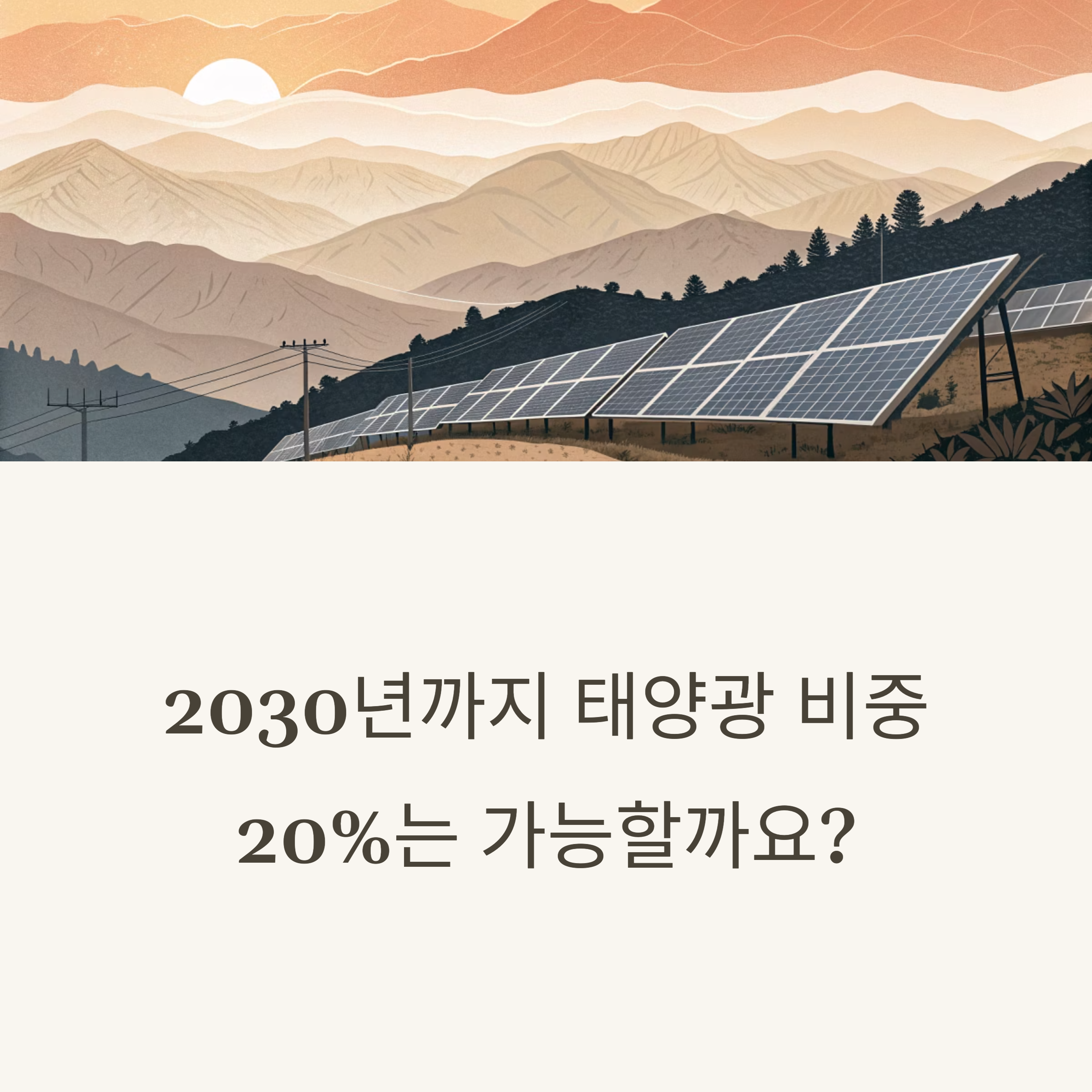2030년까지 태양광 비중 20%