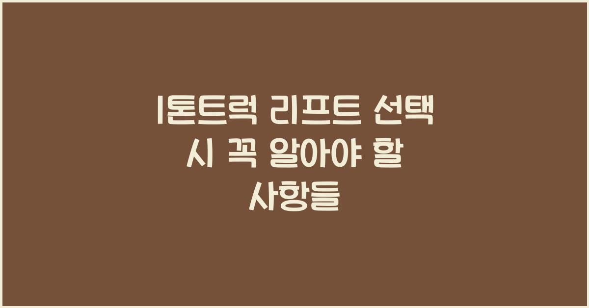 1톤트럭 리프트