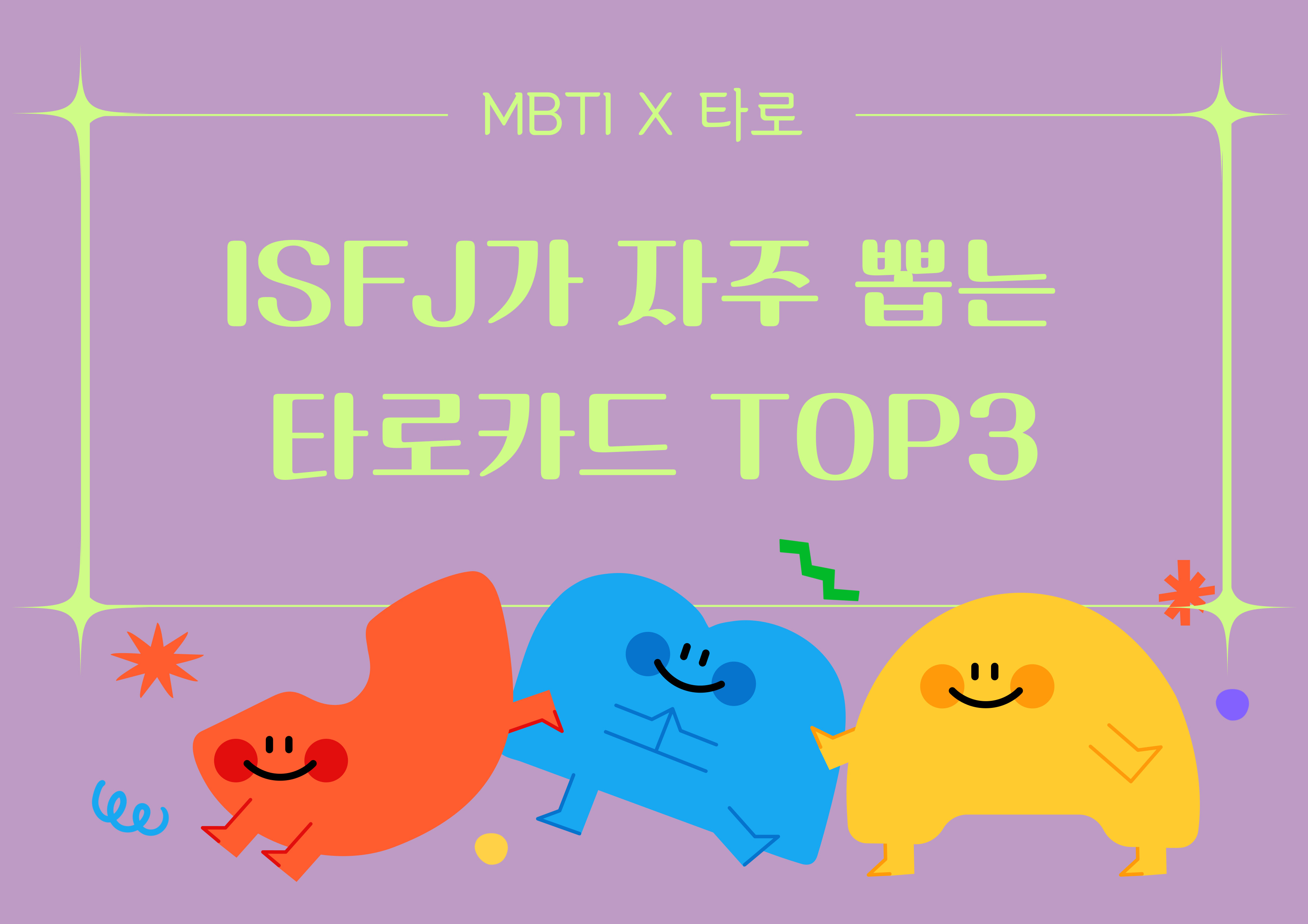 🌈 [MBTI X 타로] ISFJ가 자주 뽑는 타로카드 TOP3 (+연애 스타일 분석)