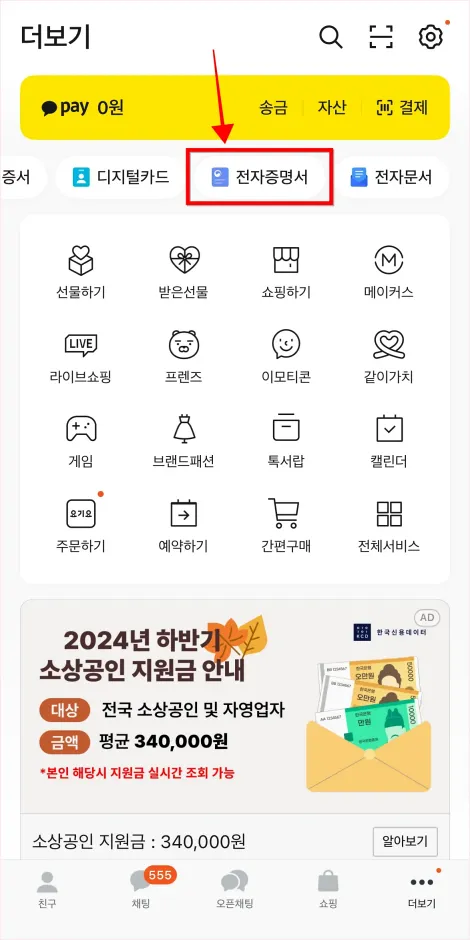 카카오톡의 더보기 화면에서 '전자증명서'를 선택
