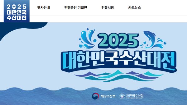 대한민국 수산대전