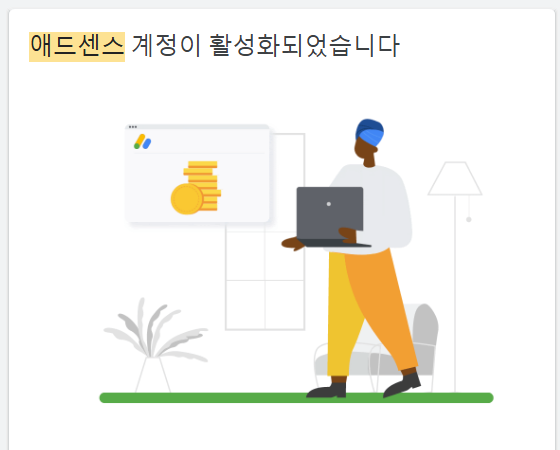 애드센스 승인 메일