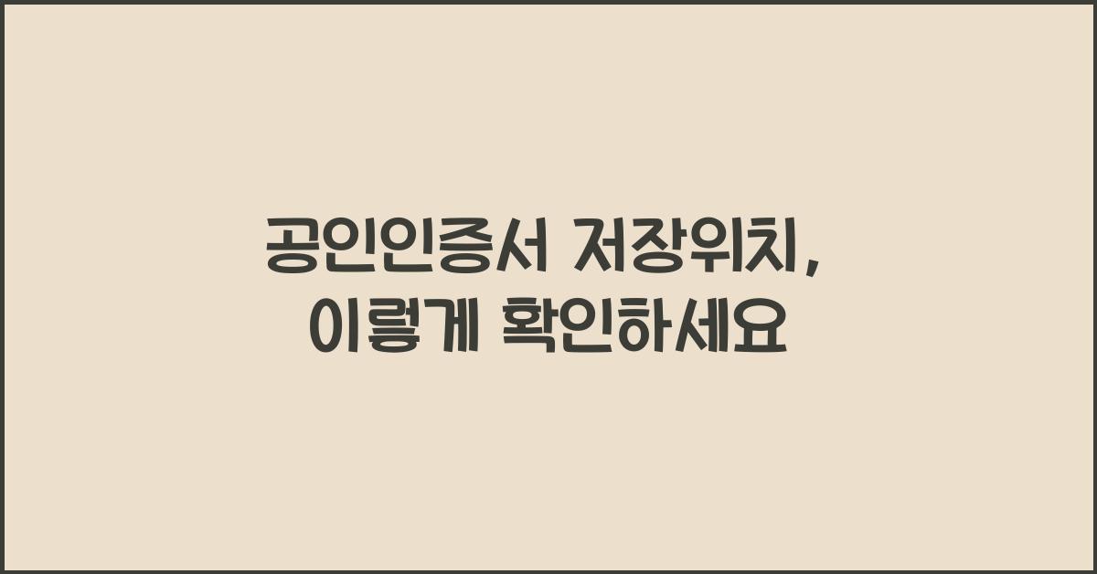 공인인증서 저장위치