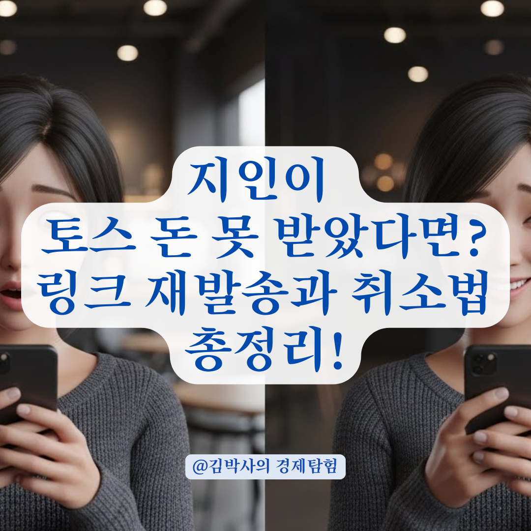 돈이 안 들어왔다는 지인? 토스 송금 링크 재발송과 취소 승인 단계