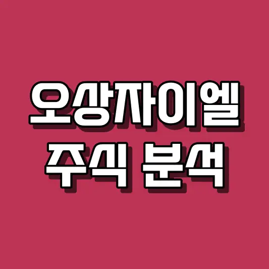 오상자이엘 주식 분석