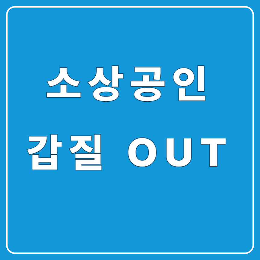 2025년 공정위 가맹점 보호정책, 갑질 근절 위한 핵심 제도는