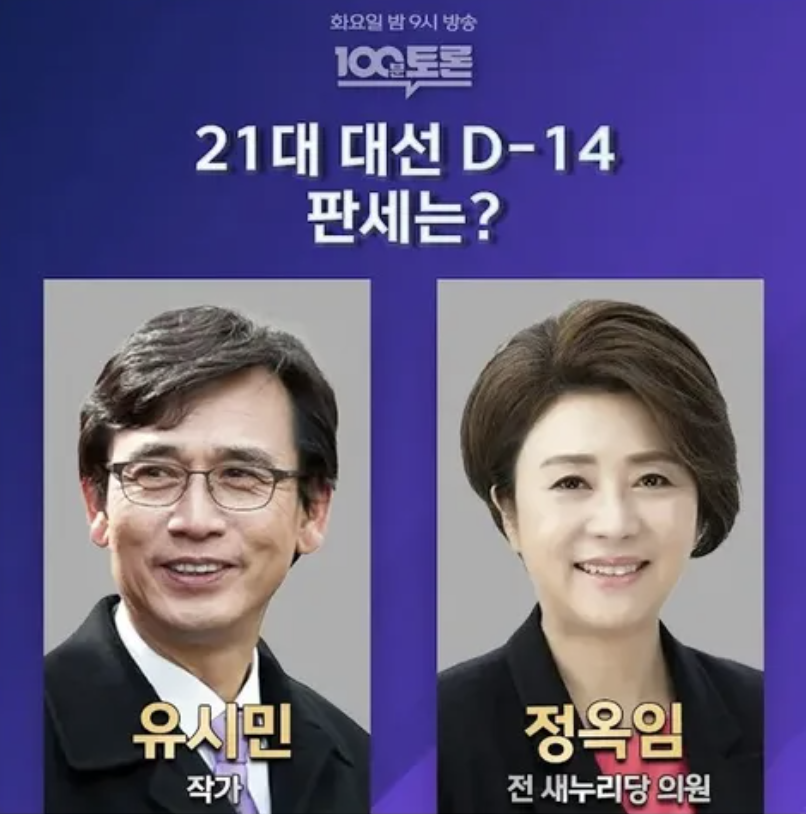 정옥임 100분토론 유시민