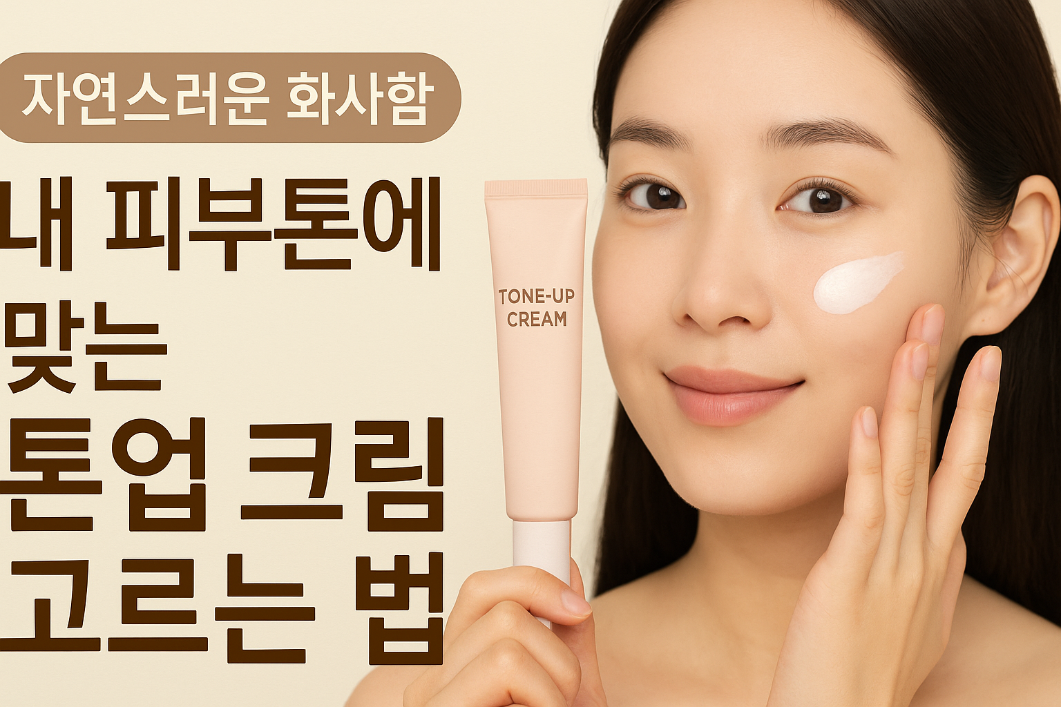 톤업 크림