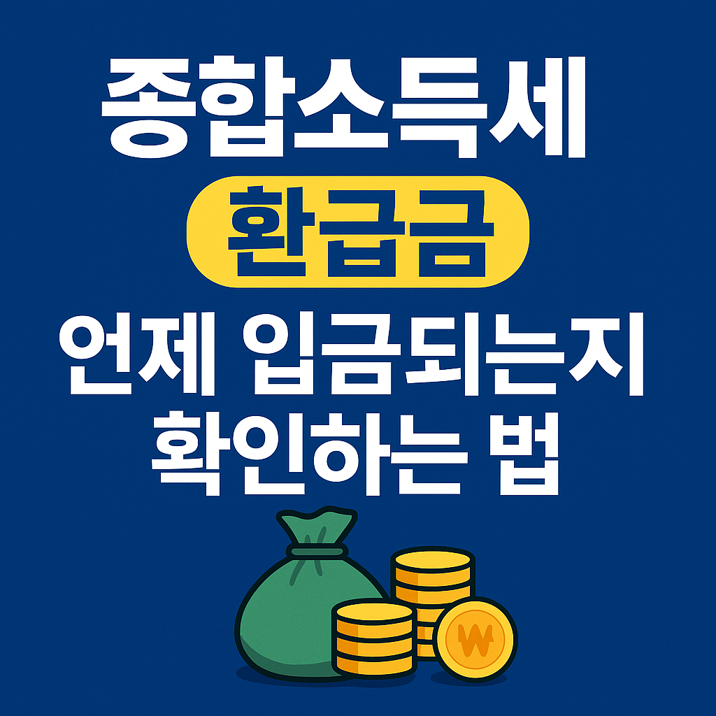 종합소득세 환급금 입금일